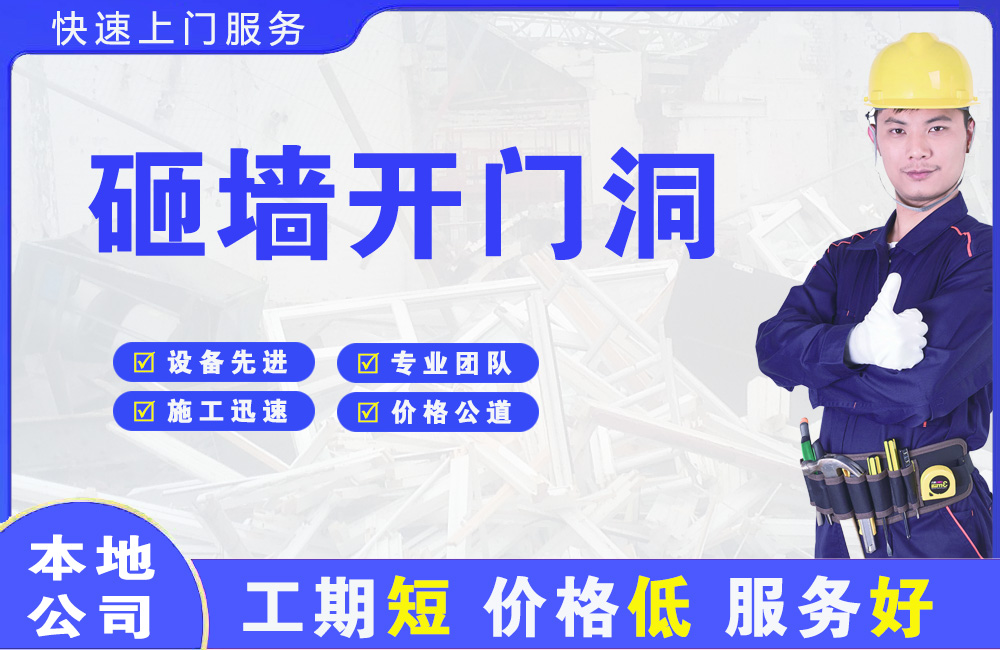 姜堰砸墙开门洞