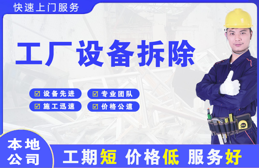 姜堰工厂设备拆除